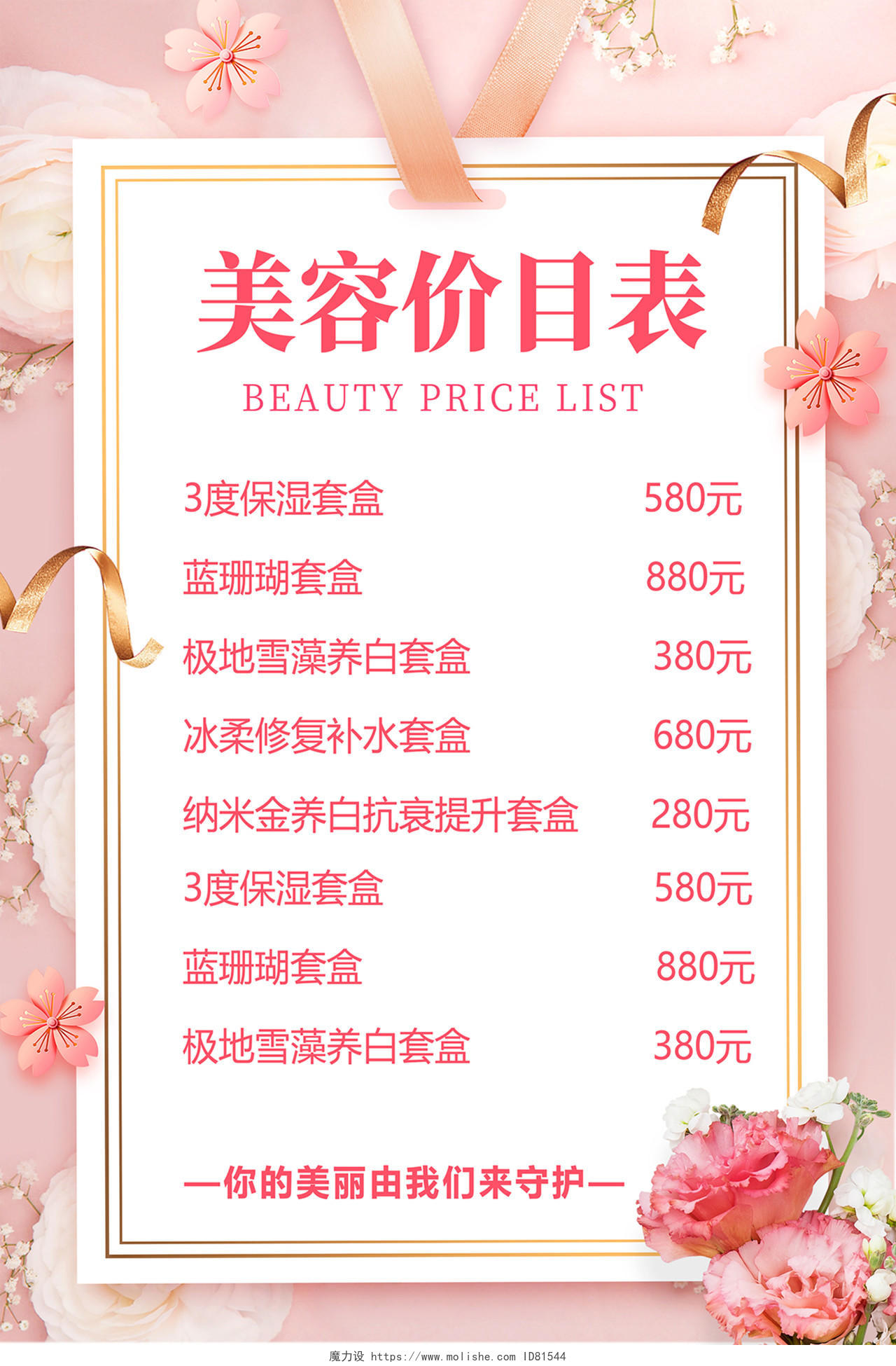 2020粉红色美容价格表美容价目表海报